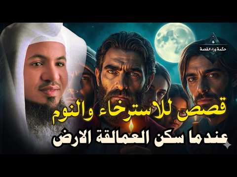 ساعة من الإسترخاء استمع إلى أروع القصص المشوقة والعجيبة أغمض عينيك واستمع محمد الشنقيطي