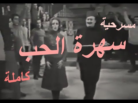 مسرحية سهرة الحب كاملة ساعتين HQ مسرحية سهرة الحب كاملة ساعتين HQ