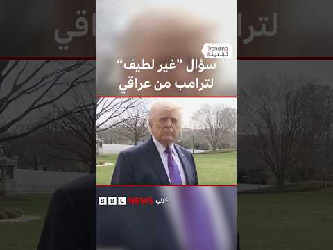 سؤال غير لطيف لترامب من مراسل عراقي سؤال غير لطيف لترامب من مراسل عراقي