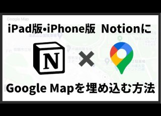  IPad版とiPhone版のNotionにGoogle Map を埋め込む方法