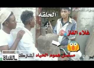  مسلسل هموم الحياه الحلقه 4 جديد وحصريآ 2020