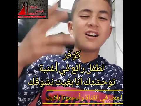 كوفر لطفل رائع في أغنية توحشتك أنا بغيت نشوفك