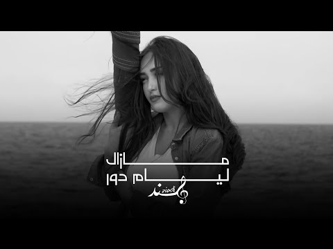 Hind Ziadi Mazal Lyam Dor X Amine Naami Music Video Cover Prod By Zamane