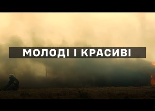  Молоді і красиві