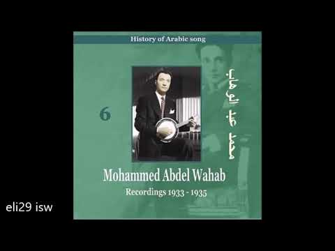 الموسيقار محمد عبد الوهاب ومجموعة من اغانيه الجميلة بين عام 1933 1935