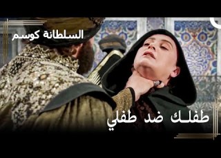 غولبهار يريد الحياة مقابل الحياة حريم السلطان كوسم الحلقة 150