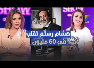 هشام رستم تقلب في 50 مليون يسرى المناعي تكشف التفاصيل