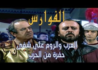 العرب والروم على شفى حفرة من الحرب الفوارس