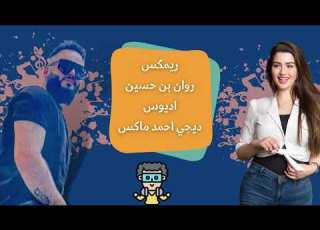 روان بن حسين اديوس ريم احمد ما