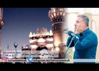  اذان باصدای عبدالستار سماک