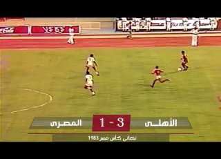 فوز الاهلى على المصرى البورسعيدى 3 1 نهائى كأس مصر 1983