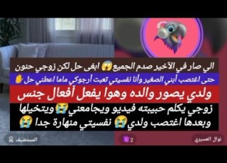 زوجي يكلم حبيبته فيديو ويجامعني ويتخيلها وبعدها اغتصب ولدي نفسيتي منهارة جدا بث أم اليسر