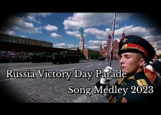  ロシア軍歌メドレー 2023年対独戦勝記念パレード版 Russian Victory Day Parade Song Medley 2023