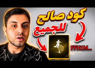واخيرا كود ة صالح للجميع كود ة صالح للجميع فري فاير ساارع