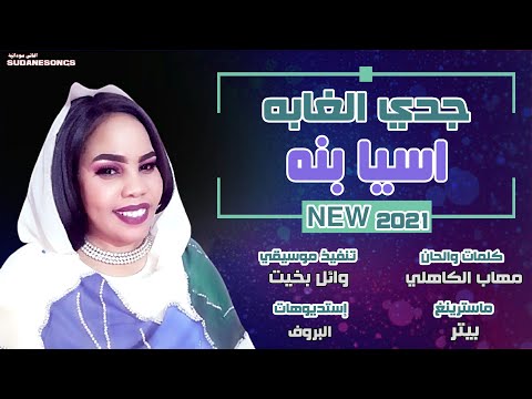 جديد اسيا بنه جدي الغابه اغاني سودانية 2021