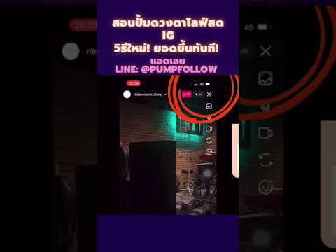 เทคน คป มไลฟ สดIG ยอดข นจร ง ต องทำแบบน ป มLIVEสดIG ป มไลฟ สดIG เพ มดวงตาคนด ไลฟ สดIG