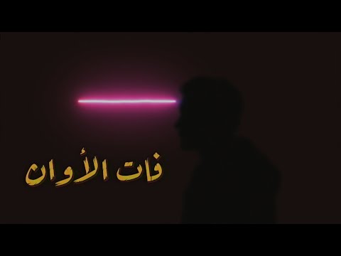 Yousef Fat Il Awan 2022 يوســـف فات الاوان