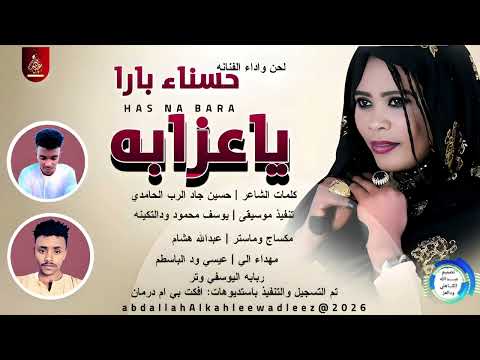 حسناء بارا ياعزابه اغاني سودانية 2026 حسناء بارا ياعزابه اغاني سودانية 2026
