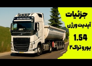  جزئیات آپدیت ورژن 1 54 یورو تراک ۲ به زبان فارسی Euro Truck Simulator 2 Update V1 54