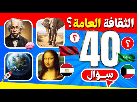 اختبر ذكاءك 40 سؤال ثقافة عامة ستدهشك