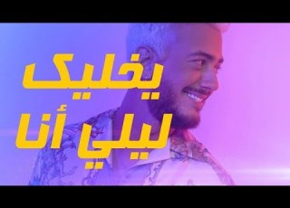 حصريا سعد لمجرد يخليك للي مع الكلمات 2019 رقم قياسي عالمي نصف مليون مشاهدة في 30 دقيقة
