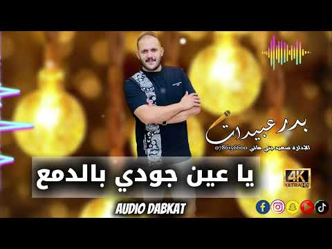 دبكة أردنية يا عين جودي بالدمع يا عيني بدر عبيدات من اغاني حوران
