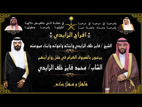 حفل زواج الشاب محمد فايز خلف الزايدي