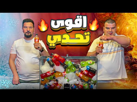 تحدي المشروبات الباردة بجائزة كبيرة