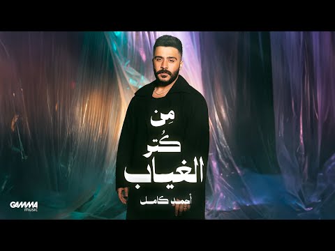 Ahmed Kamel Men Kotr El Gheyab Official Visualizer 2025 احمد كامل من كتر الغياب