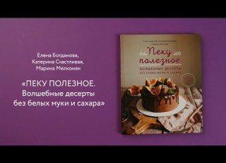 Пеку полезное Волшебные десерты без белых муки и сахара