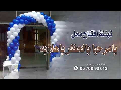 تهنئه بمناسبه افتتاح محل جديد يمرحب بالي حضر ياهلا به انشوده اسلاميه بمناسبة افتتاح المحل الجديد