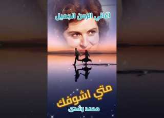 اغاني الزمن الجميل محمد رشدى متي اشوفك