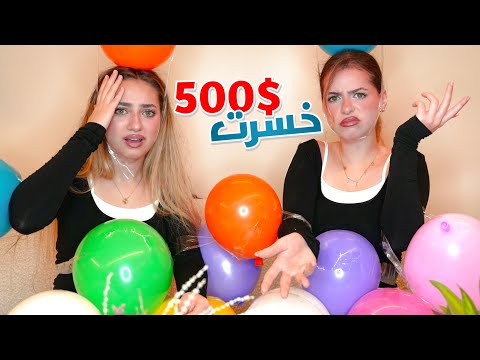 اللي يجاوب غلط يخسر بالون