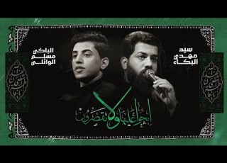  ابچوا عليها ولا تقصرون مسلم الوائلي سيد مهدي البكاء الفاطمية 1445