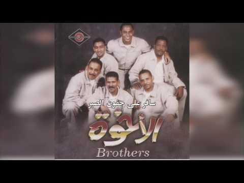 فرقة الأخوة سافر على جفون الصبر
