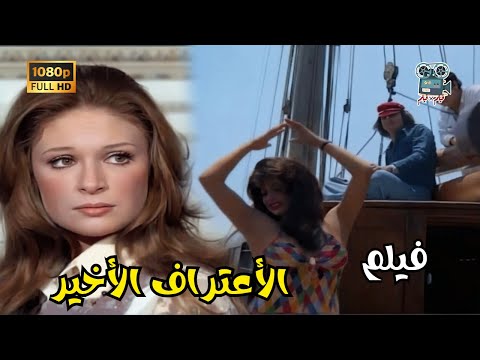 فيلم الأعتراف الأخير بطولة نور الشريف ونيللي ـ ابداع هذا القصة جودة عالية HD
