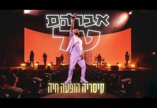 אברהם טל קיסריה הופעה חיה ההופעה המלאה