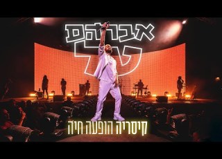 אברהם טל קיסריה הופעה חיה ההופעה המלאה