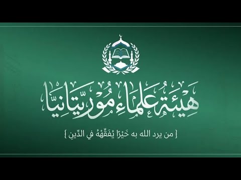 كلمة الأمين العام لهيئة علماء موريتانيا السيد الشيخ ولد صالح