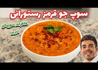 آموزش سوپ جو قرمز رستورانی یادآور سوپ های بینظیر رستوران های تبریز