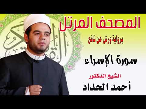 سورة الإسراء برواية ورش عن نافع بصوت الشيخ الدكتور أحمد الحداد Sheikh Ahmed Elhadad