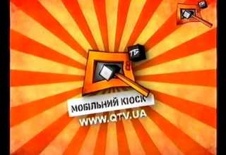 Куй ТБ QTV Very Small Fragment Of Idents Summer 2009