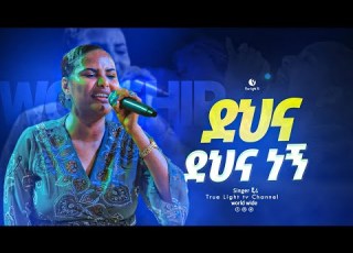  ደህና ደህና ነኝ ዘማሪት ኢየሩሳሌም አየለ Eyerusalem Ayele True Light Tv Oct 03 2022