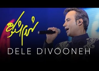  Shahram Shokoohi Dele Divoone Modara Album شهرام شکوهی دل دیوونه