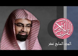 17 القرآن الكريم الجزء السابع عشر مكتوب الشيخ ناصر القطامي