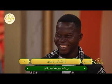 المقرئ حامد شاكر نجاد يتلو آيات من سورة الشمس المباركة في مسابقة محفل القرآن 3