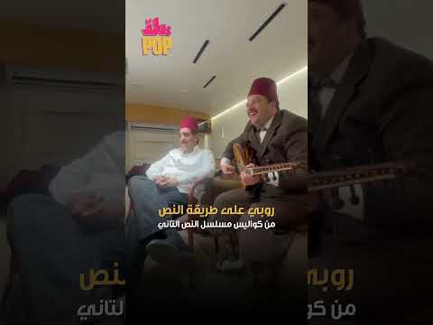 مين متحمس للجزء التاني من مسلسل النص كواليس مسلسل النص