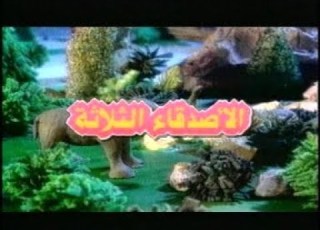  الأصدقاء الثلاثة تعلم الحروف الهجائية 2