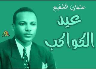  عيد الكواكب عثمان الشفيع وخوجلي عثمان عود