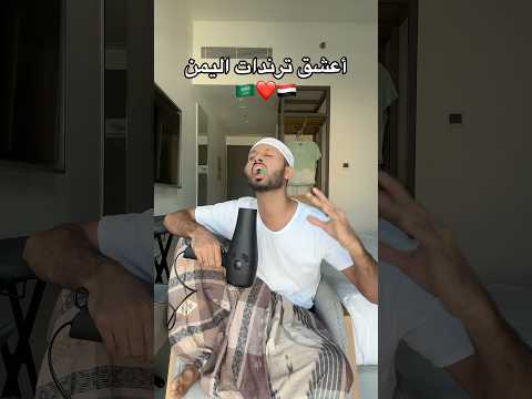 ترند اليمن غير بموت من جمال الأغنية